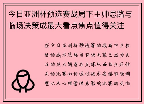 今日亚洲杯预选赛战局下主帅思路与临场决策成最大看点焦点值得关注 今日亚洲杯预选赛战局下主帅思路与临场决策成最大看点焦点值得关注
