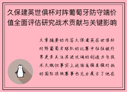 久保建英世俱杯对阵葡萄牙防守端价值全面评估研究战术贡献与关键影响分析 久保建英世俱杯对阵葡萄牙防守端价值全面评估研究战术贡献与关键影响分析