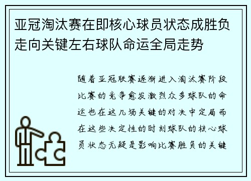 亚冠淘汰赛在即核心球员状态成胜负走向关键左右球队命运全局走势