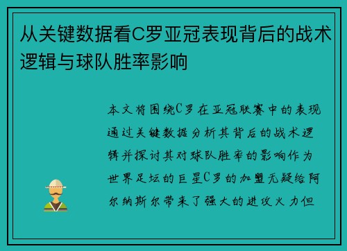 从关键数据看C罗亚冠表现背后的战术逻辑与球队胜率影响