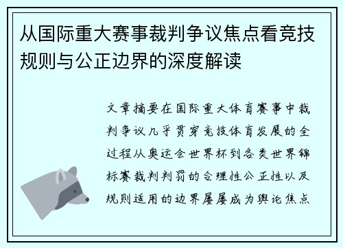 从国际重大赛事裁判争议焦点看竞技规则与公正边界的深度解读