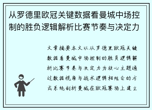 从罗德里欧冠关键数据看曼城中场控制的胜负逻辑解析比赛节奏与决定力