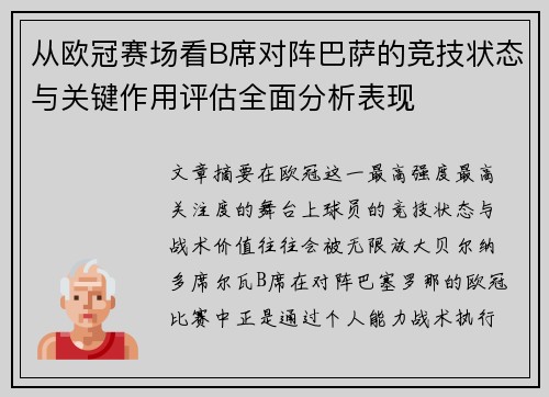 从欧冠赛场看B席对阵巴萨的竞技状态与关键作用评估全面分析表现 从欧冠赛场看B席对阵巴萨的竞技状态与关键作用评估全面分析表现