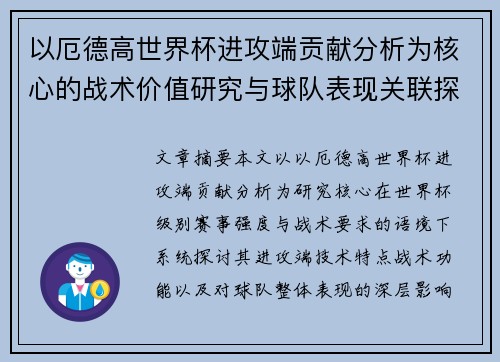 以厄德高世界杯进攻端贡献分析为核心的战术价值研究与球队表现关联探讨
