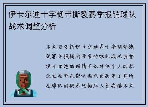 伊卡尔迪十字韧带撕裂赛季报销球队战术调整分析 伊卡尔迪十字韧带撕裂赛季报销球队战术调整分析
