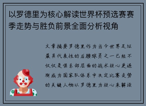 以罗德里为核心解读世界杯预选赛赛季走势与胜负前景全面分析视角