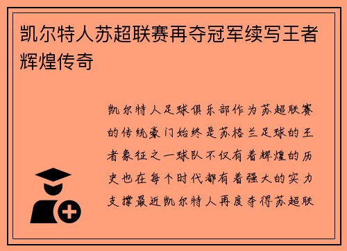 凯尔特人苏超联赛再夺冠军续写王者辉煌传奇 凯尔特人苏超联赛再夺冠军续写王者辉煌传奇