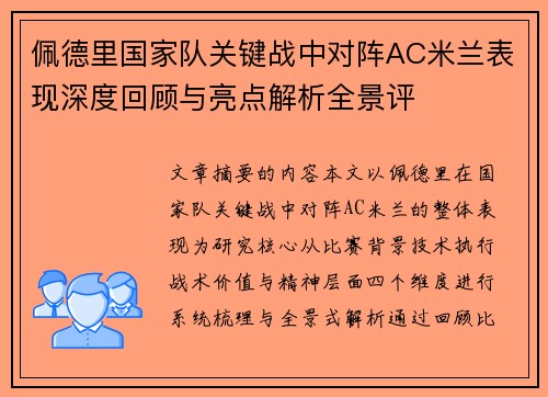 佩德里国家队关键战中对阵AC米兰表现深度回顾与亮点解析全景评