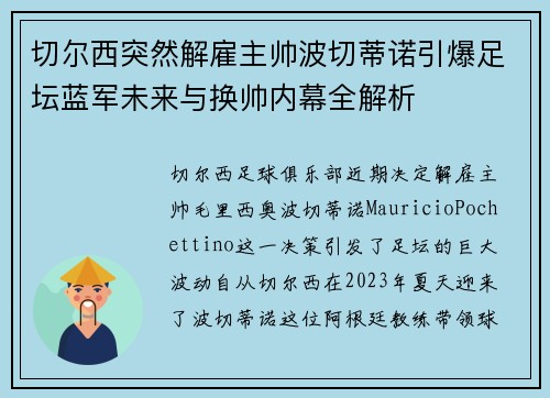 切尔西突然解雇主帅波切蒂诺引爆足坛蓝军未来与换帅内幕全解析