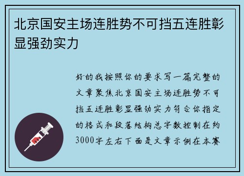 北京国安主场连胜势不可挡五连胜彰显强劲实力