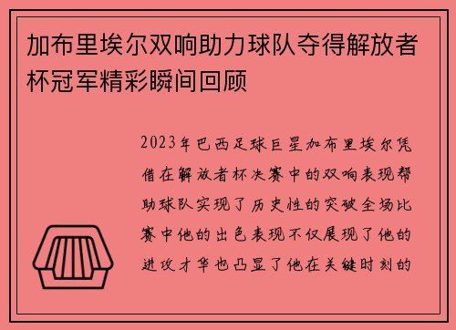 加布里埃尔双响助力球队夺得解放者杯冠军精彩瞬间回顾 加布里埃尔双响助力球队夺得解放者杯冠军精彩瞬间回顾