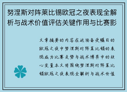 努涅斯对阵莱比锡欧冠之夜表现全解析与战术价值评估关键作用与比赛影响力 努涅斯对阵莱比锡欧冠之夜表现全解析与战术价值评估关键作用与比赛影响力