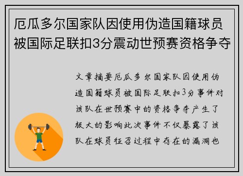 厄瓜多尔国家队因使用伪造国籍球员被国际足联扣3分震动世预赛资格争夺