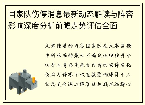 国家队伤停消息最新动态解读与阵容影响深度分析前瞻走势评估全面