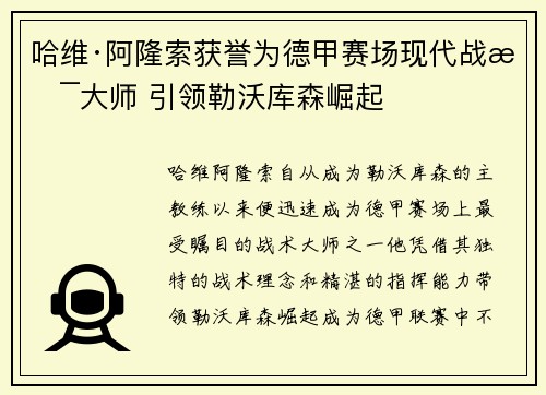 哈维·阿隆索获誉为德甲赛场现代战术大师 引领勒沃库森崛起