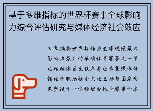 基于多维指标的世界杯赛事全球影响力综合评估研究与媒体经济社会效应 基于多维指标的世界杯赛事全球影响力综合评估研究与媒体经济社会效应