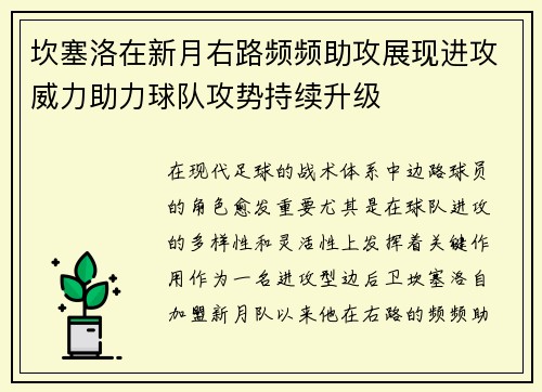 坎塞洛在新月右路频频助攻展现进攻威力助力球队攻势持续升级