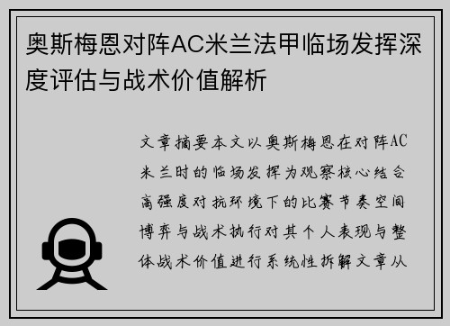奥斯梅恩对阵AC米兰法甲临场发挥深度评估与战术价值解析
