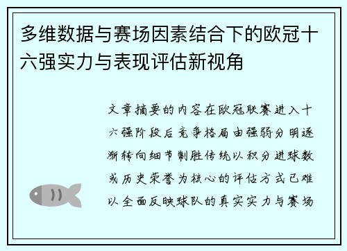 多维数据与赛场因素结合下的欧冠十六强实力与表现评估新视角