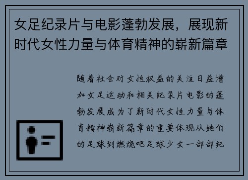 女足纪录片与电影蓬勃发展,展现新时代女性力量与体育精神的崭新篇章 女足纪录片与电影蓬勃发展,展现新时代女性力量与体育精神的崭新篇章