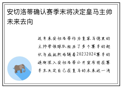 安切洛蒂确认赛季末将决定皇马主帅未来去向
