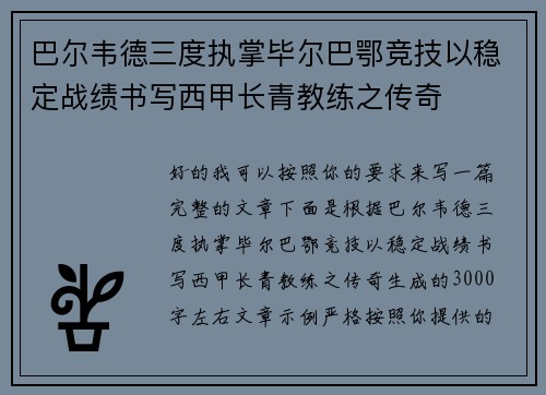 巴尔韦德三度执掌毕尔巴鄂竞技以稳定战绩书写西甲长青教练之传奇