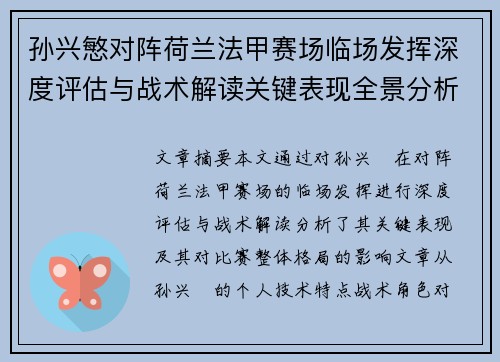 孙兴慜对阵荷兰法甲赛场临场发挥深度评估与战术解读关键表现全景分析 孙兴慜对阵荷兰法甲赛场临场发挥深度评估与战术解读关键表现全景分析