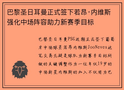 巴黎圣日耳曼正式签下若昂·内维斯 强化中场阵容助力新赛季目标 巴黎圣日耳曼正式签下若昂·内维斯 强化中场阵容助力新赛季目标