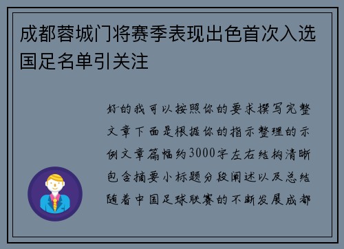 成都蓉城门将赛季表现出色首次入选国足名单引关注