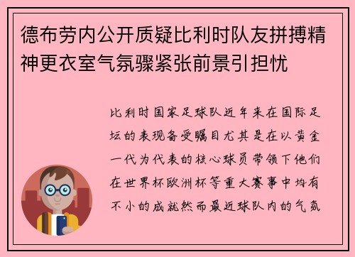 德布劳内公开质疑比利时队友拼搏精神更衣室气氛骤紧张前景引担忧