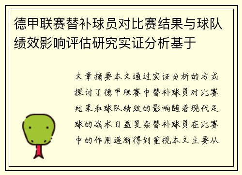 德甲联赛替补球员对比赛结果与球队绩效影响评估研究实证分析基于 德甲联赛替补球员对比赛结果与球队绩效影响评估研究实证分析基于