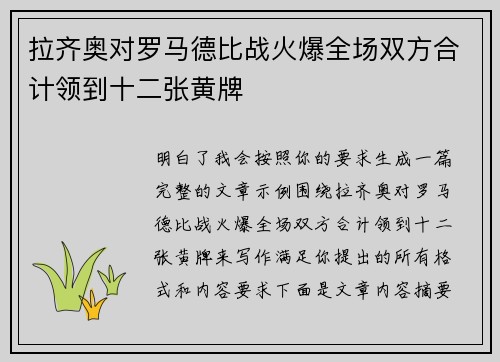 拉齐奥对罗马德比战火爆全场双方合计领到十二张黄牌