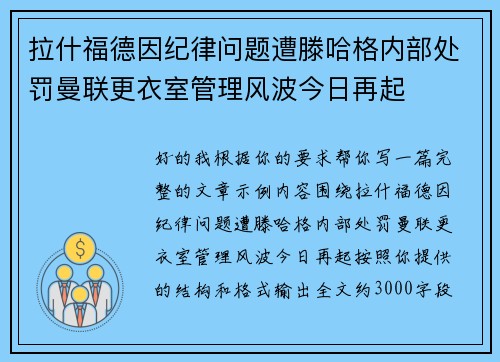 拉什福德因纪律问题遭滕哈格内部处罚曼联更衣室管理风波今日再起