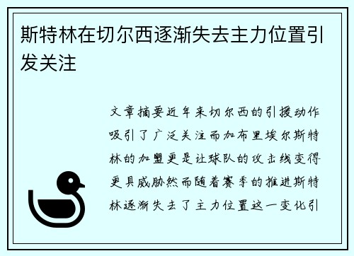 斯特林在切尔西逐渐失去主力位置引发关注 斯特林在切尔西逐渐失去主力位置引发关注