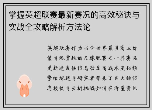 掌握英超联赛最新赛况的高效秘诀与实战全攻略解析方法论