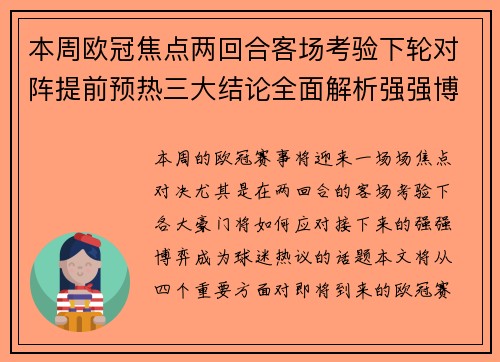 本周欧冠焦点两回合客场考验下轮对阵提前预热三大结论全面解析强强博弈