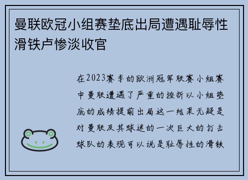 曼联欧冠小组赛垫底出局遭遇耻辱性滑铁卢惨淡收官