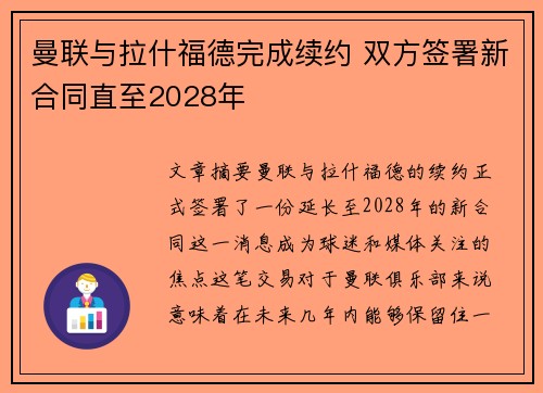 曼联与拉什福德完成续约 双方签署新合同直至2028年