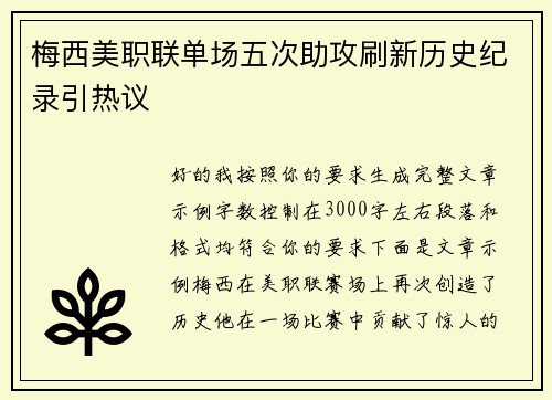 梅西美职联单场五次助攻刷新历史纪录引热议