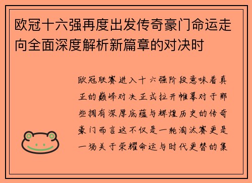 欧冠十六强再度出发传奇豪门命运走向全面深度解析新篇章的对决时