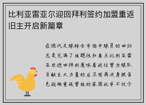 比利亚雷亚尔迎回拜利签约加盟重返旧主开启新篇章