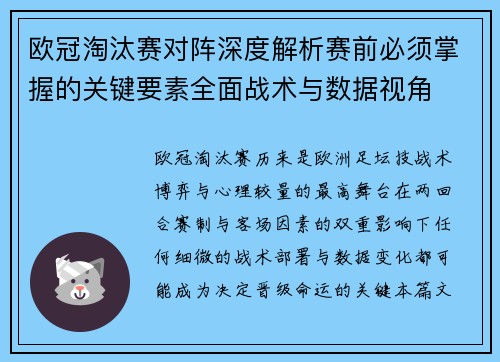 欧冠淘汰赛对阵深度解析赛前必须掌握的关键要素全面战术与数据视角 欧冠淘汰赛对阵深度解析赛前必须掌握的关键要素全面战术与数据视角