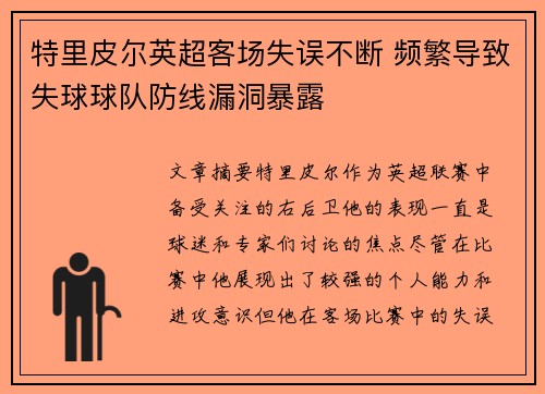 特里皮尔英超客场失误不断 频繁导致失球球队防线漏洞暴露