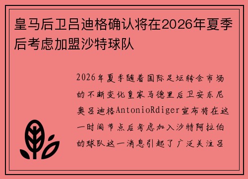 皇马后卫吕迪格确认将在2026年夏季后考虑加盟沙特球队