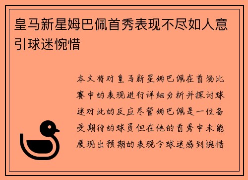 皇马新星姆巴佩首秀表现不尽如人意引球迷惋惜