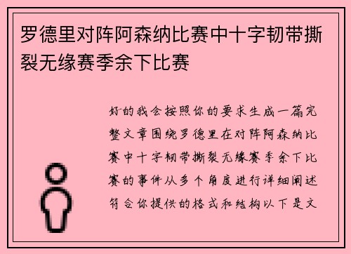 罗德里对阵阿森纳比赛中十字韧带撕裂无缘赛季余下比赛