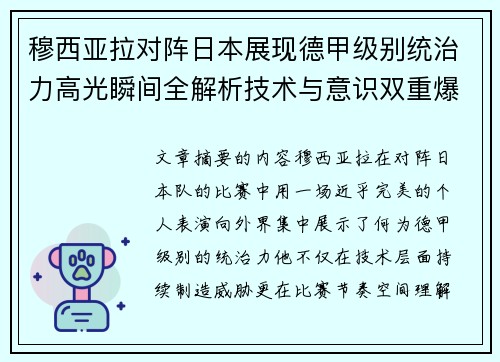 穆西亚拉对阵日本展现德甲级别统治力高光瞬间全解析技术与意识双重爆发