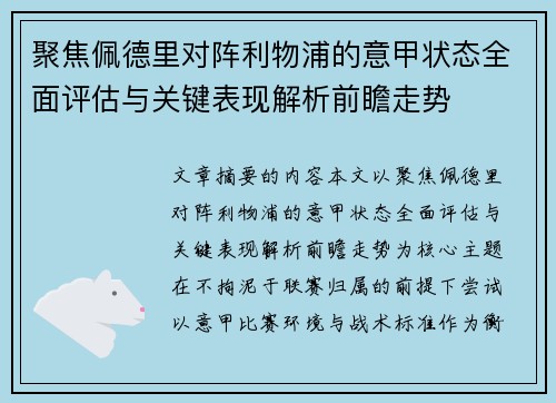 聚焦佩德里对阵利物浦的意甲状态全面评估与关键表现解析前瞻走势