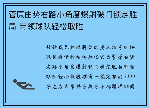 菅原由势右路小角度爆射破门锁定胜局 带领球队轻松取胜