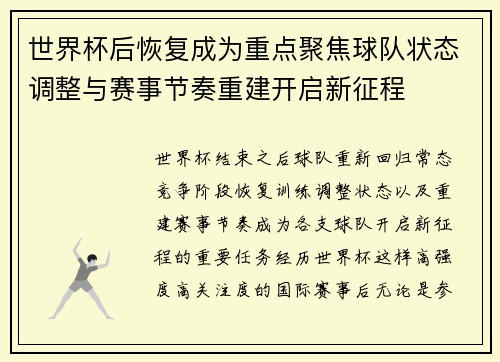 世界杯后恢复成为重点聚焦球队状态调整与赛事节奏重建开启新征程